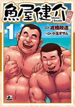 魚屋健介 01 [メディレクト（旧 古川書房）]