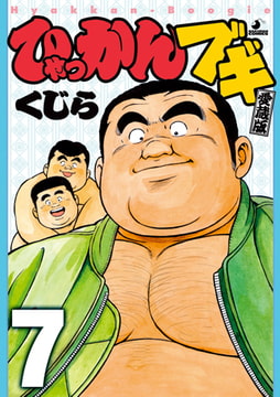 ひゃっかんブギ07 [メディレクト（旧 古川書房）]