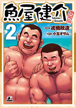 魚屋健介 02 [メディレクト（旧 古川書房）]