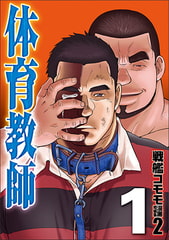 体育教師01 [メディレクト（旧 古川書房）]