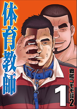 体育教師01 [メディレクト（旧 古川書房）]