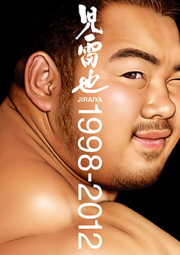 画集・児雷也1998-2012 [メディレクト（旧 古川書房）]