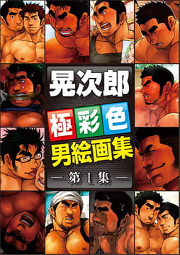 晃次郎 男絵画集 vol.1 [メディレクト（旧 古川書房）]