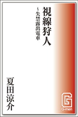 視線狩人～失禁露出電車 [メディレクト（旧 古川書房）]