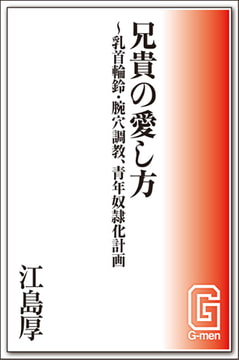 兄貴の愛し方～乳首輪鈴・腕穴調教、青年奴○化計画 [メディレクト（旧 古川書房）]