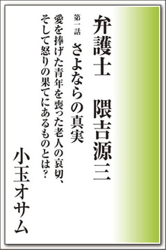 弁護士 隈吉源三 第一話 さよならの真実 [メディレクト（旧 古川書房）]