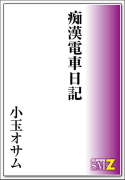 痴○電車日記 [メディレクト（旧 古川書房）]