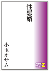 性悪婿 [メディレクト（旧 古川書房）]