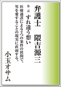 弁護士 隈吉源三 第二話 すれ違う想い [メディレクト（旧 古川書房）]