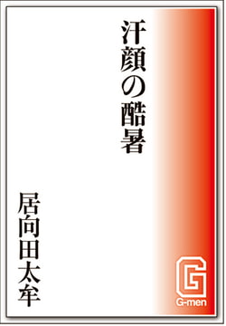 汗顔の酷暑 [メディレクト（旧 古川書房）]