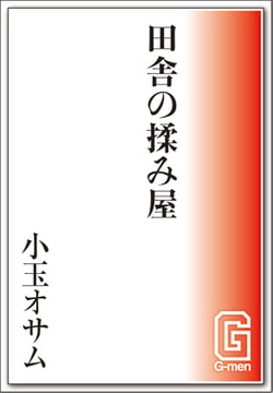 田舎の揉み屋 [メディレクト（旧 古川書房）]