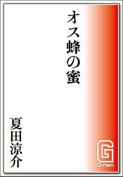 オス蜂の蜜 [メディレクト（旧 古川書房）]