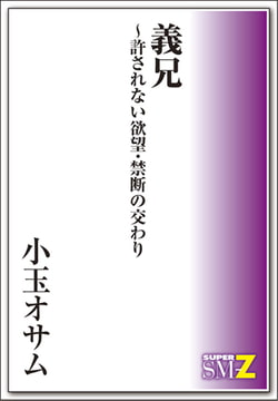 義兄～許されない欲望・禁断の交わり [メディレクト（旧 古川書房）]
