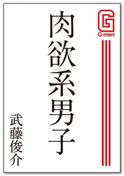 肉欲系男子 [メディレクト（旧 古川書房）]