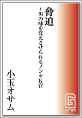 脅迫～男の味を覚えさせられるノンケK官 [メディレクト（旧 古川書房）]