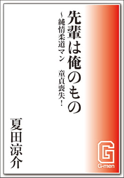 先輩は俺のもの～純情柔道マン、童貞喪失! [メディレクト（旧 古川書房）]