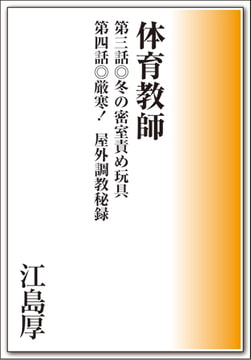 体育教師 第三話&第四話 [メディレクト（旧 古川書房）]