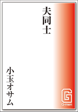 夫同士 [メディレクト（旧 古川書房）]