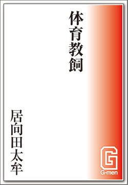 体育教飼 [メディレクト（旧 古川書房）]