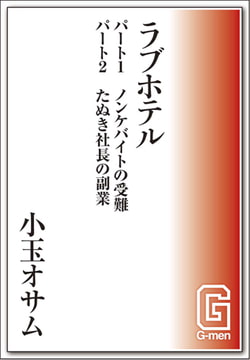 ラブホテル [メディレクト（旧 古川書房）]