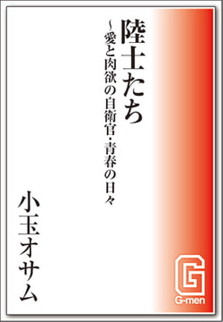 陸士たち～愛と肉欲の自衛官・青春の日々 [メディレクト（旧 古川書房）]