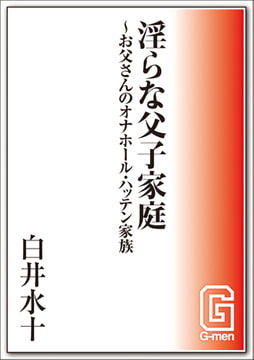 淫らな父子家庭～お父さんのオナホール・ハッテン家族 [メディレクト（旧 古川書房）]