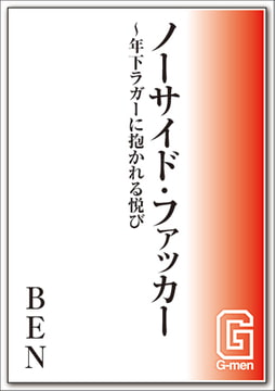 ノーサイドファッカー～年下ラガーに抱かれる悦び [メディレクト（旧 古川書房）]
