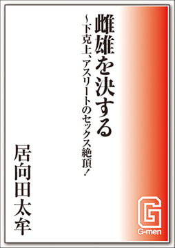 雌雄を決する～下克上、アスリートのセックス絶頂! [メディレクト（旧 古川書房）]