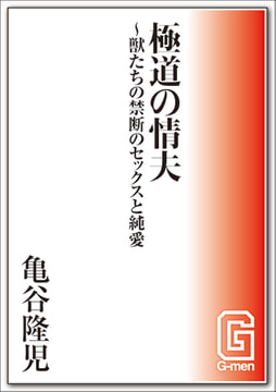 極道の情夫～獣たちの禁断のセックスと純愛 [メディレクト（旧 古川書房）]