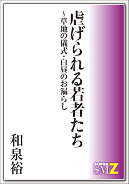 虐げられる若者たち～草地の儀式／白昼のお漏らし [メディレクト（旧 古川書房）]