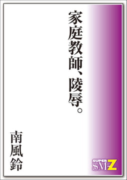 家庭教師、陵○。 [メディレクト（旧 古川書房）]