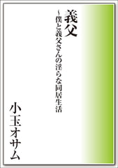 義父～僕と義父さんの淫らな同居生活 [メディレクト（旧 古川書房）]