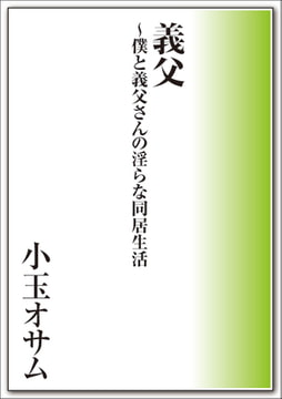 義父～僕と義父さんの淫らな同居生活 [メディレクト（旧 古川書房）]