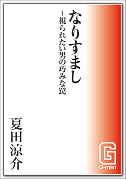 なりすまし～視られたい男の巧みな罠 [メディレクト（旧 古川書房）]