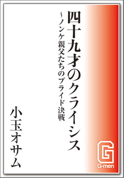 四十九才のクライシス～ノンケ親父たちのプライド決戦 [メディレクト（旧 古川書房）]