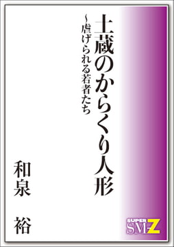 土蔵のからくり人形～虐げられる若者たち [メディレクト（旧 古川書房）]