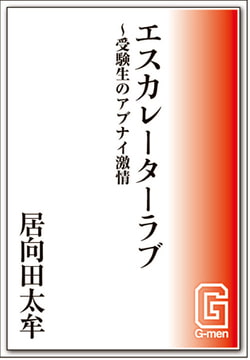 エスカレーターラブ～受験生のアブない激情 [メディレクト（旧 古川書房）]