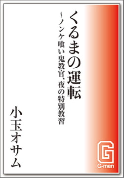 くるまの運転～ノンケ喰い鬼教官、夜の特別講習 [メディレクト（旧 古川書房）]