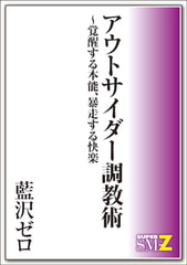 アウトサイダー調教術～覚醒する本能、暴走する快楽 [メディレクト（旧 古川書房）]