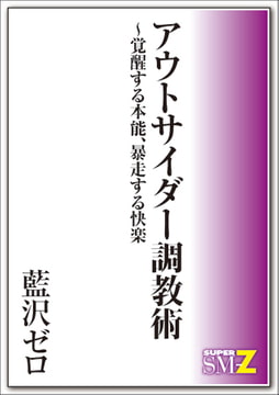 アウトサイダー調教術～覚醒する本能、暴走する快楽 [メディレクト（旧 古川書房）]