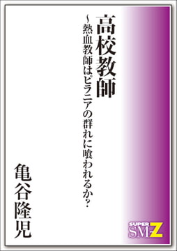 高校教師～熱血教師はピラニアの群れに喰われるか? [メディレクト（旧 古川書房）]