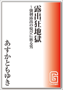 露出狂地獄～強○露出の悦びに嵌る男 [メディレクト（旧 古川書房）]