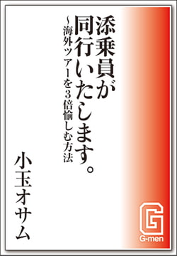 添乗員が同行いたします。～海外ツアーを3倍愉しむ方法 [メディレクト（旧 古川書房）]
