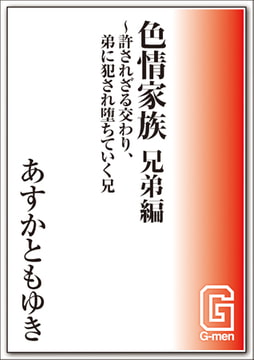 色情家族 兄弟編～許されざる交わり、弟に犯され堕ちていく兄 [メディレクト（旧 古川書房）]
