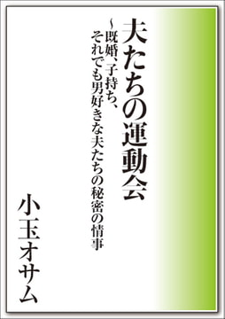 夫たちの運動会～既婚、子持ち、それでも男好きな夫たちの秘密の情事 [メディレクト（旧 古川書房）]