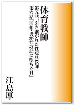 体育教師 第五話&第六話 [メディレクト（旧 古川書房）]