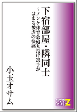 下宿部屋・隣同士～ノンケ体育会砲丸投げ選手がはまる被虐の快感 [メディレクト（旧 古川書房）]