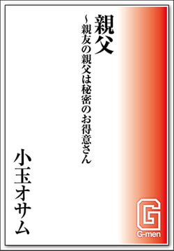 親父～親友の親父は秘密のお得意さん [メディレクト（旧 古川書房）]