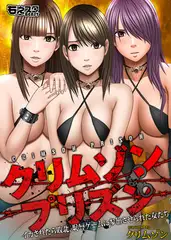 クリムゾンプリズン～イカされたら敗北、恥辱ゲームに参加させられた女たち～