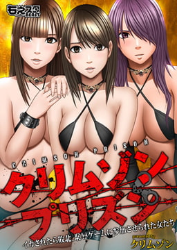 クリムゾンプリズン～イカされたら敗北、恥辱ゲームに参加させられた女たち～ [DEEPER-ZERO]